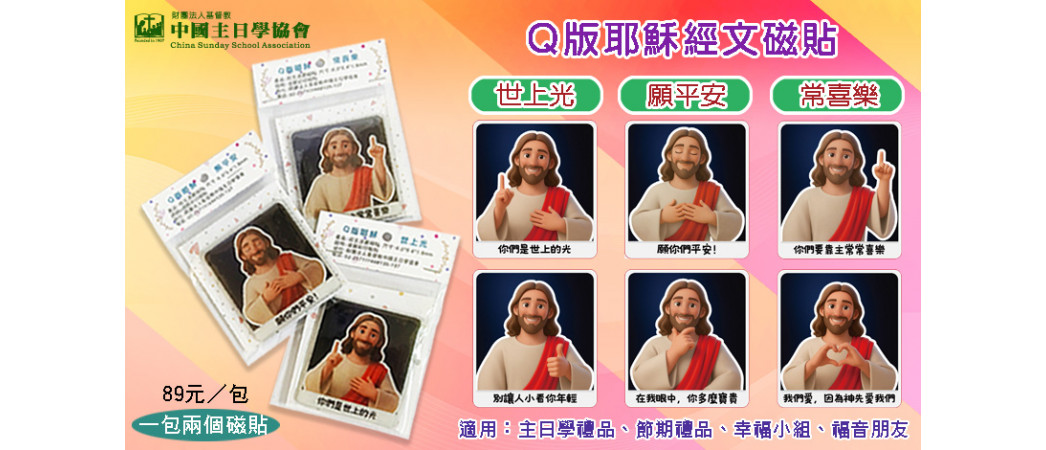 q版耶穌磁貼